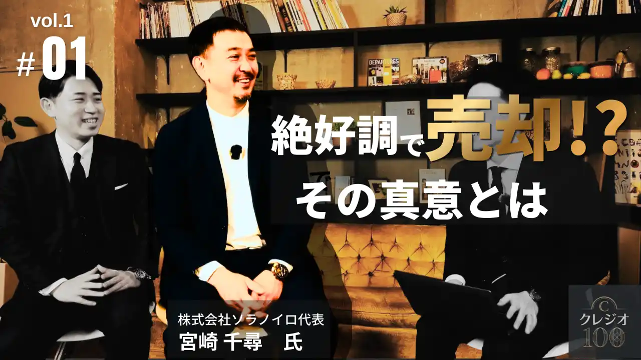 【クレジオ・パートナーズ株式会社】 【M&Aの真実】ミシュラン店「ソラノイロ」創業者が語る『13年目の通信簿』。4週連続動画公開