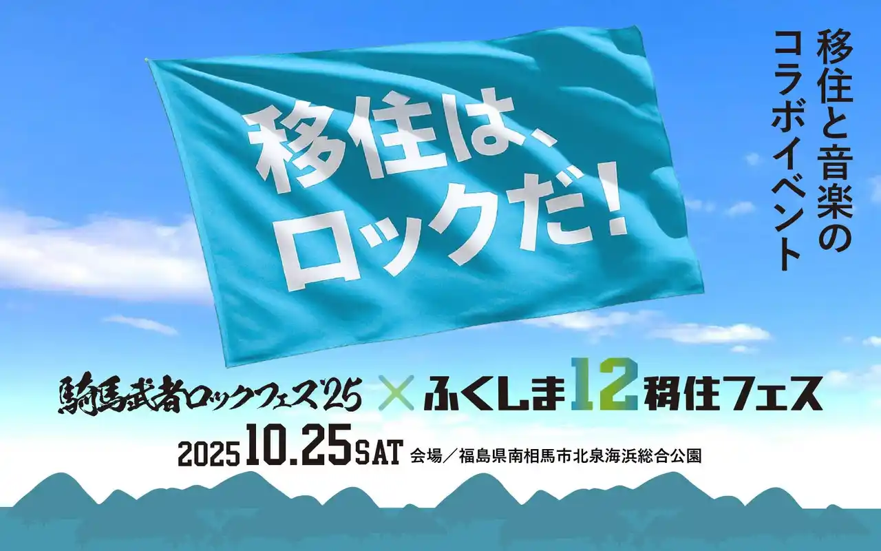 【ふくしま12市町村移住支援センター】 福島12市町村の暮らしの魅力を伝える現地体験型イベント『騎馬武者ロックフェス2025×ふくしま12移住フェス』特別事前番組「移住はロックだ!」～ふくしま12市町村で始める充実ライフ～放送決定