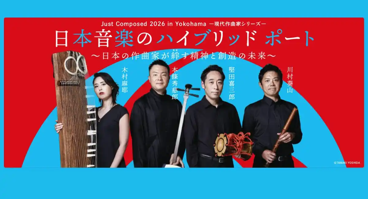 邦楽のみで描く“日本の音の精神”「Just Composed 2026 in Yokohama ―現代作曲家シリーズ―」3/14(土)開催