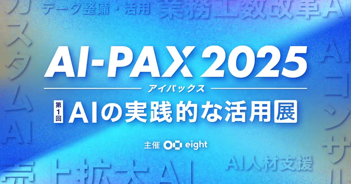 【AI導入の“次の一手”が見つかる】DATAFLUCT、「AI-PAX 2025」に出展。AIエージェントプラットフォーム「Airlake」で、データ分析・業務プロセスの自動化を提案