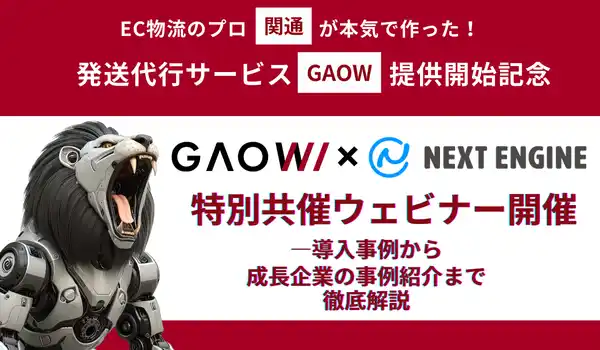 【関通】 【ウェビナー開催レポート】関通の新物流サービス『GAOW』が提案するECの未来― 関通×NE共催ウェビナーを実施