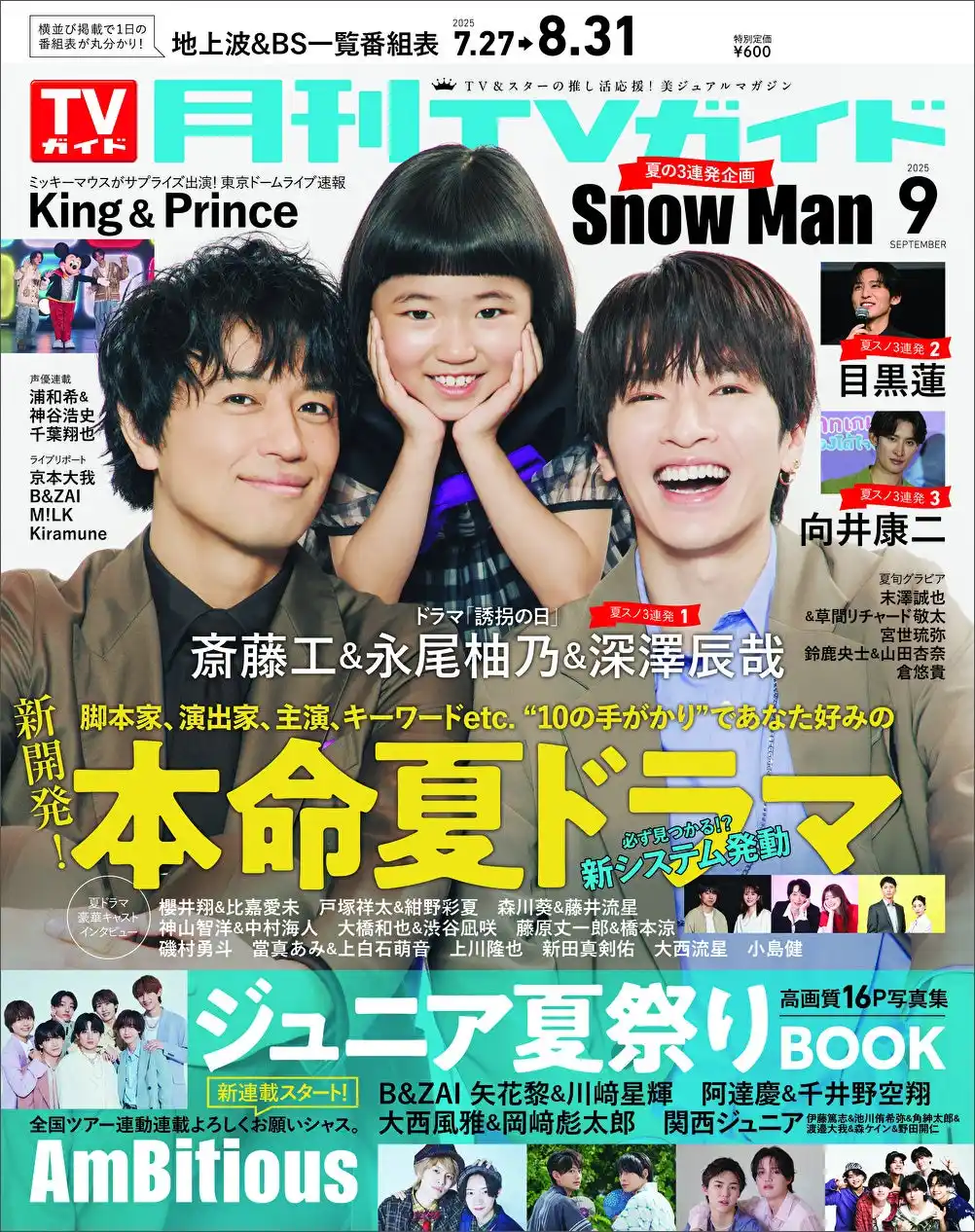 【株式会社東京ニュース通信社】 斎藤工＆永尾柚乃＆深澤辰哉が「月刊TVガイド」9月号の表紙に登場！ 逃げる永尾を追い掛ける＆お互いに似顔絵を描いて爆笑の展開に…!?