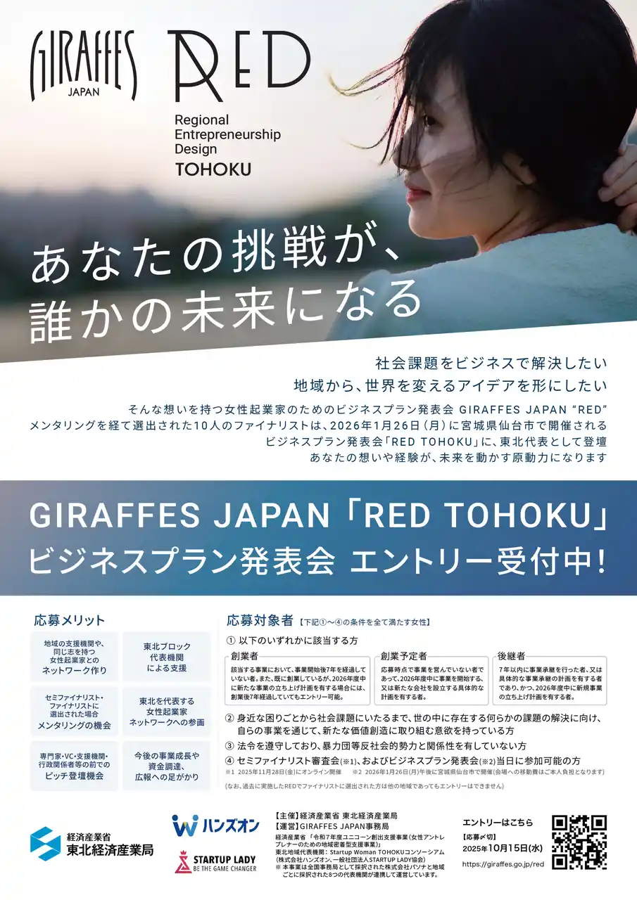 【あなたの挑戦が、誰かの未来になる】東北経済産業局主催・女性起業家支援事業「GIRAFFES JAPAN RED TOHOKU」ビジネスプラン発表会のエントリー受付を開始！