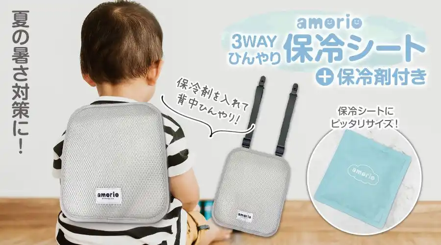 2025新商品!amorioの3WAYひんやり保冷シートが登場|専用保冷剤付きで背中から涼しく!エアリオ ベビークールシートも大人気販売中!