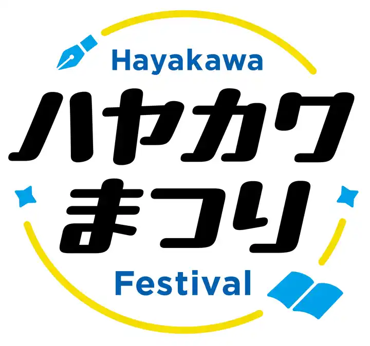【株式会社 早川書房】 「ハヤカワまつり」を9月14日（日）、15日（月・祝）に開催！【創立80周年記念イベント】
