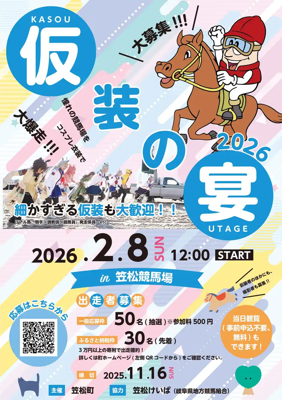 【岐阜県羽島郡笠松町】 笠松競馬場をコスプレ姿で駆け抜ける！「仮装の宴2026」出走！！！