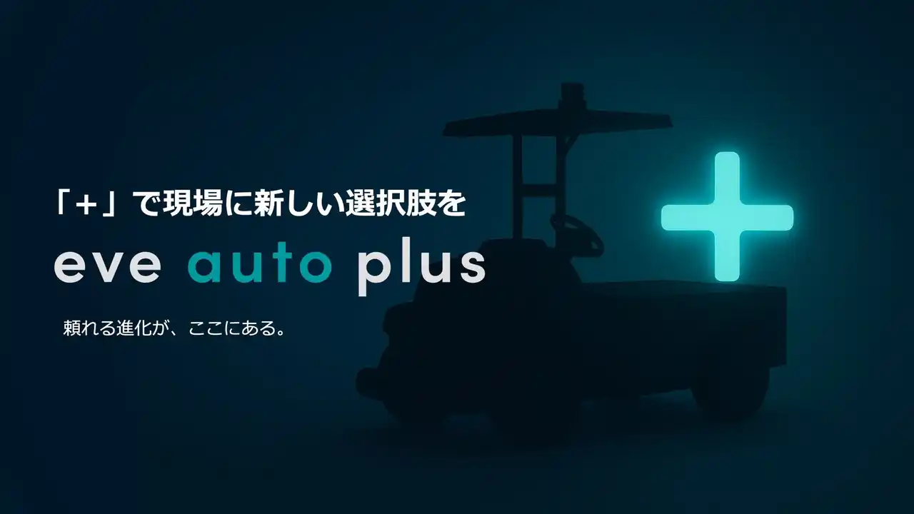 eve autonomy、屋外対応自動搬送サービスを拡張する新ブランド「eve auto plus(R)」を発表