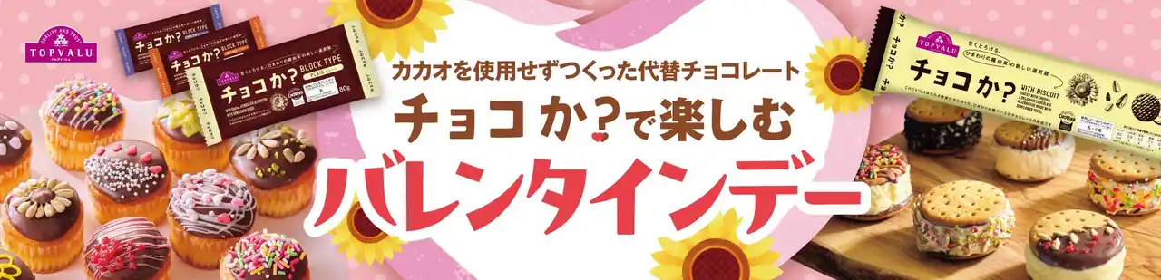 【イオン株式会社】 トップバリュ「チョコか？」で楽しむバレンタインデー　発売から約８カ月で販売１００万個突破