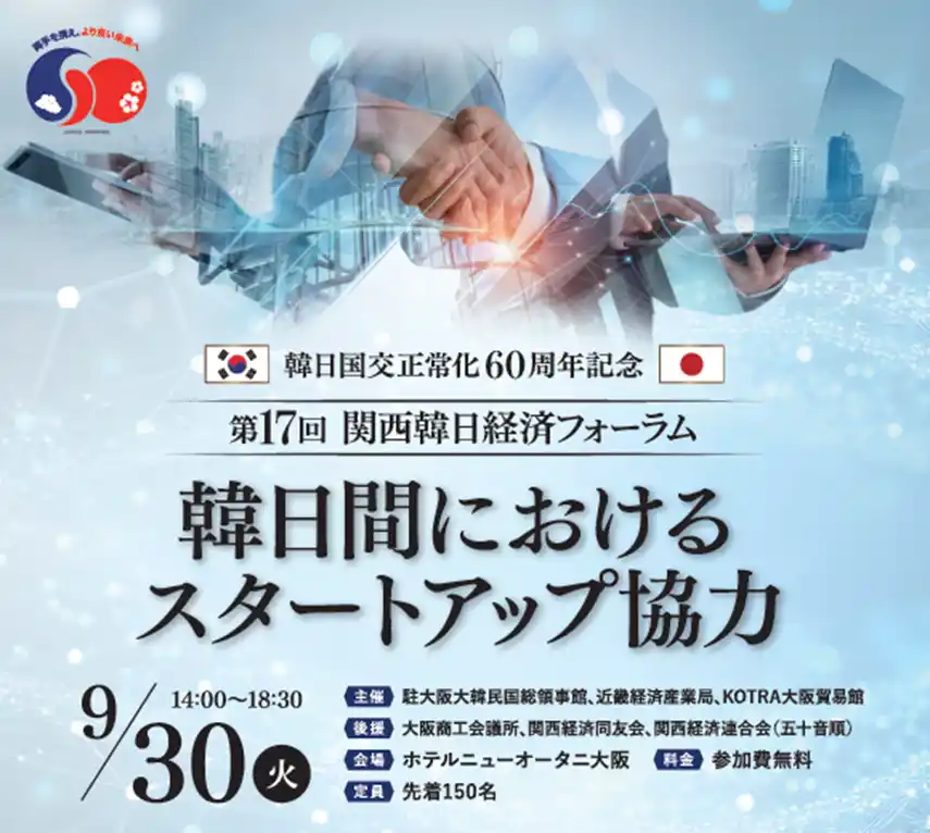 【駐大阪大韓民国総領事館】 韓日スタートアップの連携強化へ ―「第17回 関西韓日経済フォーラム」開催（9/30）