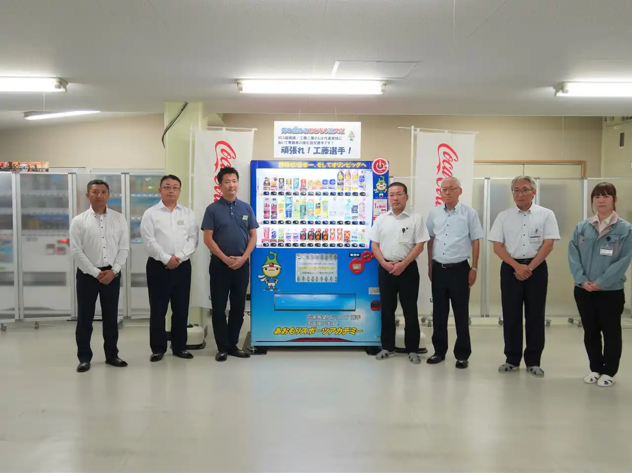 みちのくコカ・コーラボトリング、「あおもりスポーツアカデミー事業支援自動販売機」を民間企業として初めてハイコンポーネンツ青森へ設置