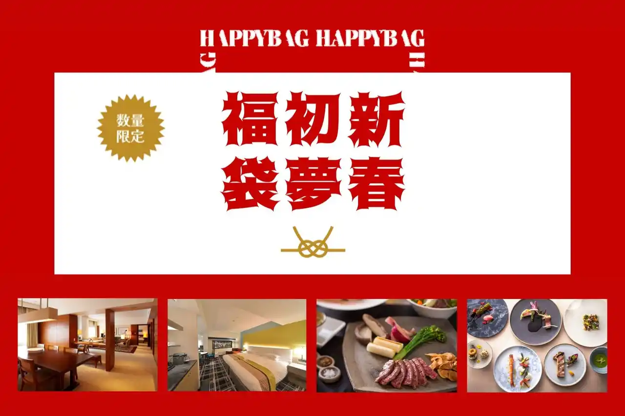 【株式会社神戸ポートピアホテル】 初売りは、宿泊券・食事券をお得に。毎年完売の人気企画！ポートピアホテルの『新春初夢福袋2026』