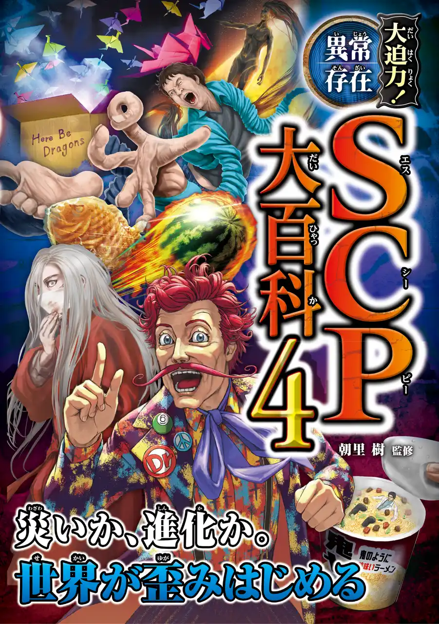 【株式会社西東社】 大人気SCP本第4弾『大迫力！異常存在SCP大百科４』が3月13日（金）発売！　これまで未掲載の名記事を多数収録！　さらにシリーズ『1』『2』の韓国語翻訳版の刊行も決定