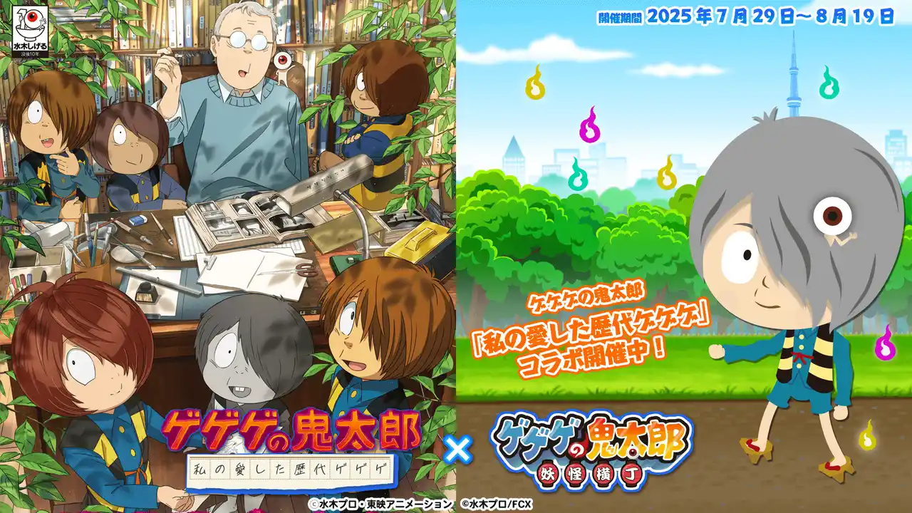 【株式会社Fuji Culture X】 『ゲゲゲの鬼太郎 妖怪横丁』がアニメ『ゲゲゲの鬼太郎 私の愛した歴代ゲゲゲ』とコラボイベントを開催！