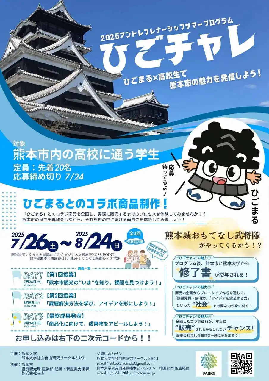 【熊本市】 2025アントレプレナーシップサマープログラム「ひごチャレ」を開催します！