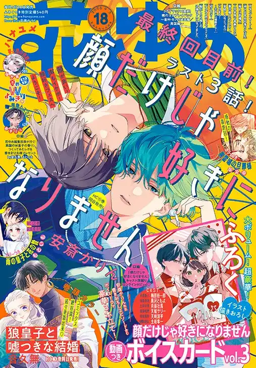 【株式会社白泉社】 動画つきボイスカード第3弾の付録つき！HC最新15巻も同日発売の「顔だけじゃ好きになりません」が表紙＆ふろくで登場！『花とゆめ』18号8月20日（水）発売！