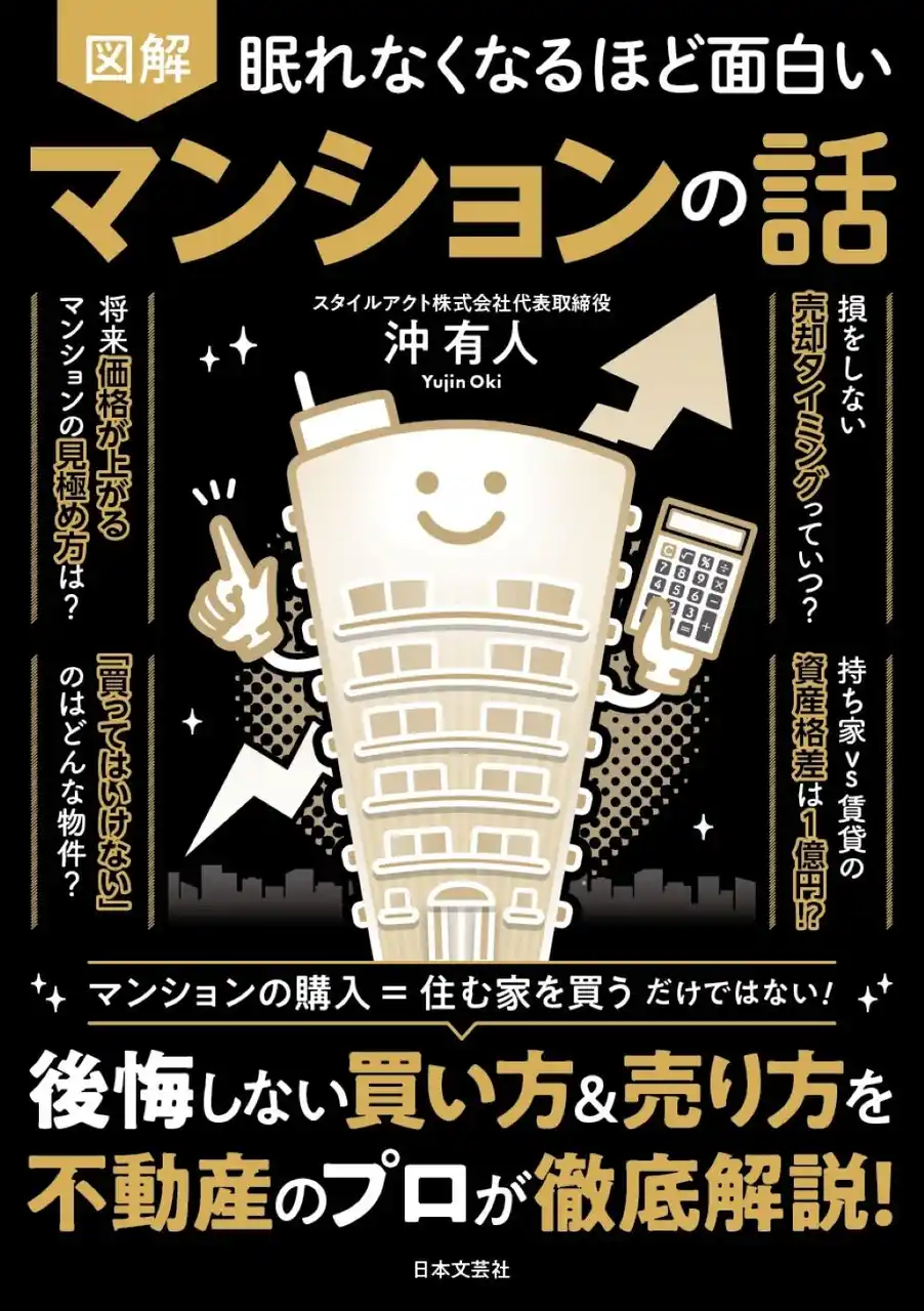 【株式会社日本文芸社】 マンションは「家」ではなく「資産」! 「半住半投」こそ最強の考え方！ 住まい選びの視点が変わる『眠れなくなるほど面白い 図解 マンションの話』10/21発売!