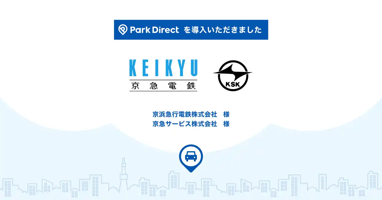 【ニーリー】 京急グループの月極駐車場に、「Park Direct（パークダイレクト）」を導入