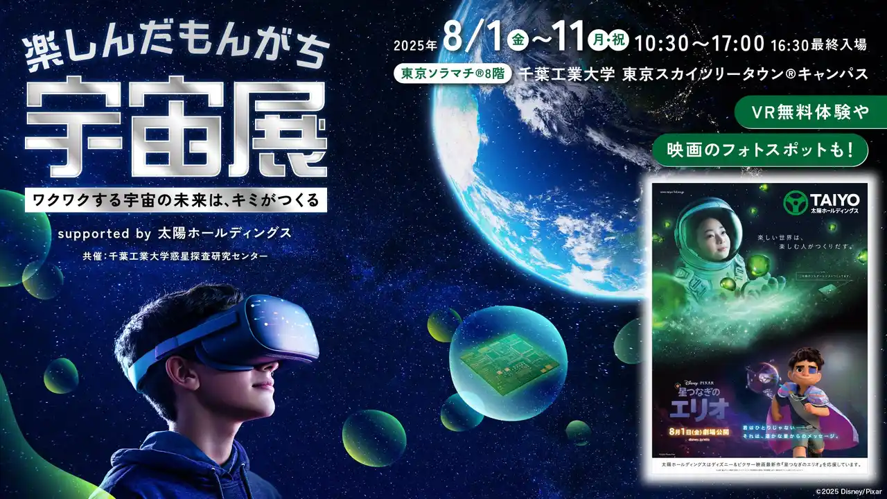 【太陽ホールディングス株式会社】 宇宙や化学を楽しく学べるイベント「楽しんだもんがち宇宙展」supported by 太陽ホールディングス 開催決定共催：千葉工業大学惑星探査研究センター