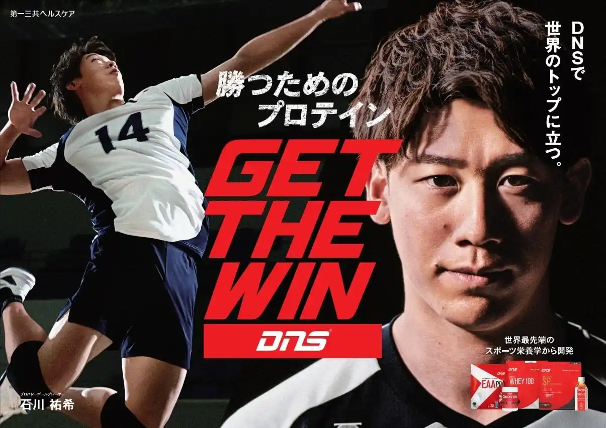 【第一三共ヘルスケア株式会社】 ~“勝ちにこだわるアスリート”のために~ スポーツサプリメントブランド「DNS」が石川祐希選手とパートナーシップ契約を締結。「DNSで、世界のトップに立つ」