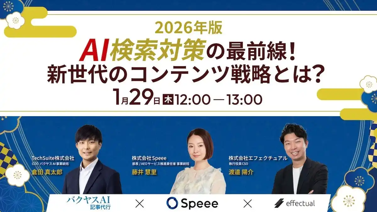 【株式会社エフェクチュアル】 【1/29開催】【2026年版】AI検索対策の最前線！新世代のコンテンツ戦略とは？