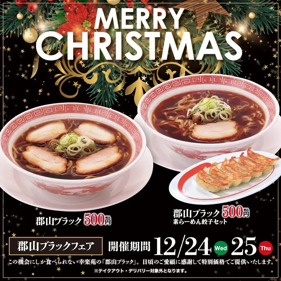 【株式会社幸楽苑】 クリスマスイブの12月24日（水）～2日間限定！！「郡山ブラック」をワンコイン・500円（税込）で販売！