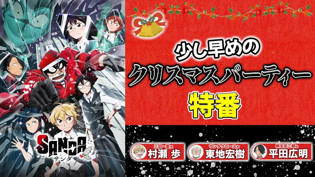 TVアニメ『SANDA』村瀬歩、東地宏樹、平田広明＆新キャスト集結！後半戦に向けてみんなでパーティー！「少し早めのクリスマスパーティー特番」