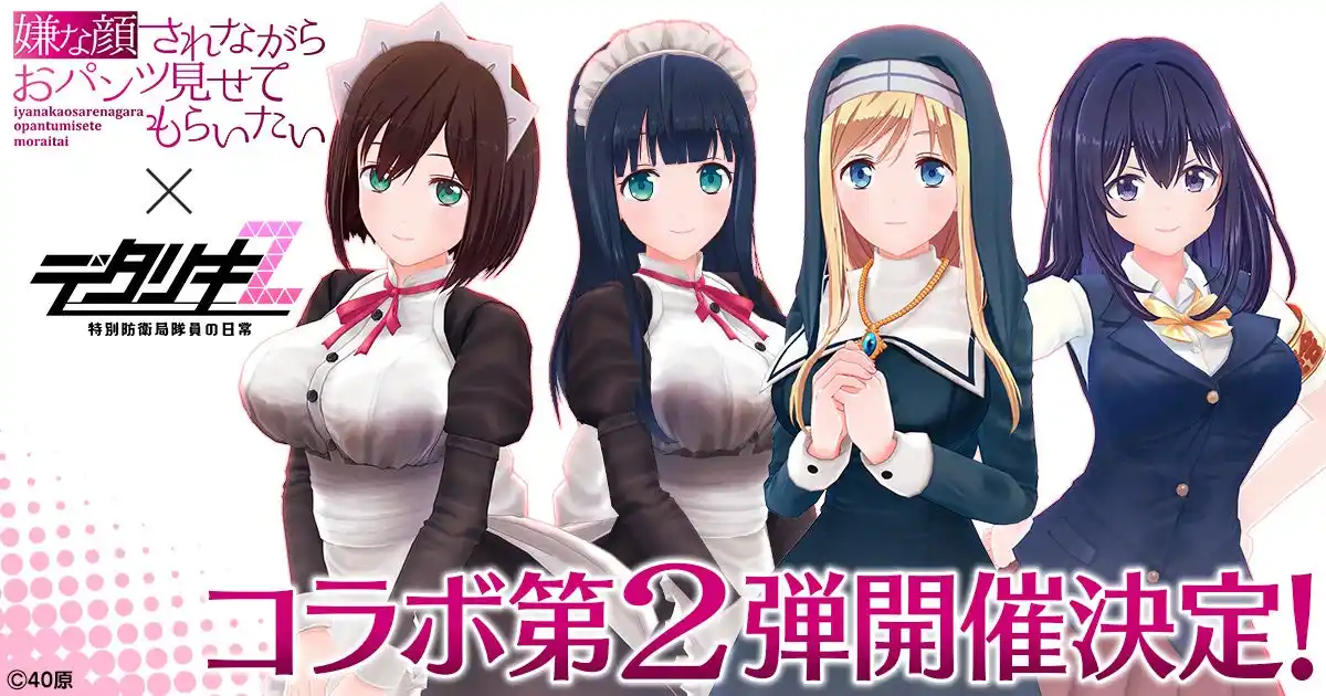 【合同会社EXNOA】 『デタリキZ 特別防衛局隊員の日常』『嫌な顔されながらおパンツ見せてもらいたい×デタリキZ』コラボ第2弾開催！