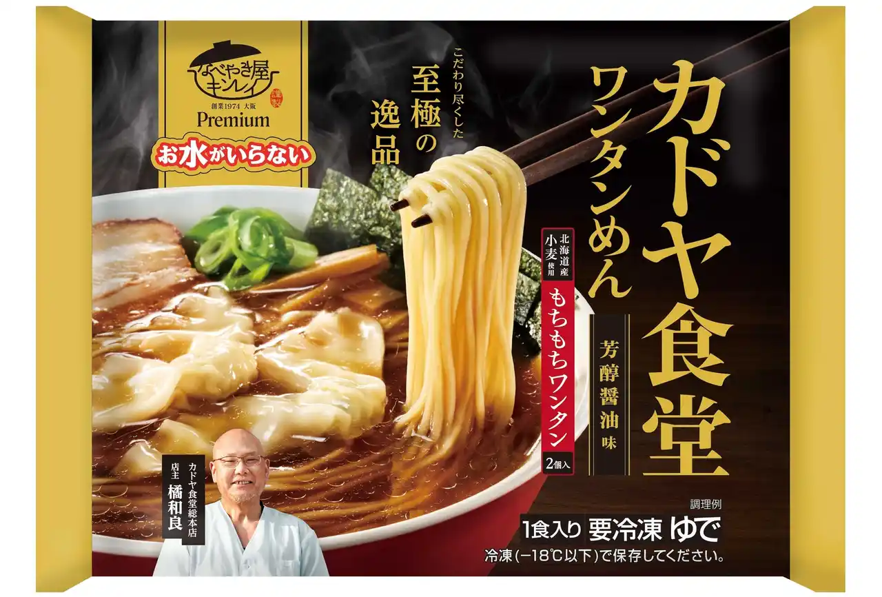【株式会社キンレイ 】 累計販売数2億食を超える「お水がいらない」シリーズより“こだわり尽くした至極の逸品”がコンセプトの新商品
