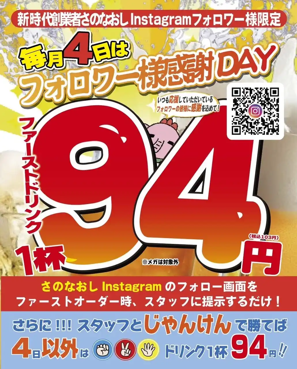 【本日８/4お得イベント】全国200店舗東京で行列ができる居酒屋チェーン新時代が全店で「ファーストドリンク94円（税込１０３円）」イベント開催中【株式会社ファッズ】