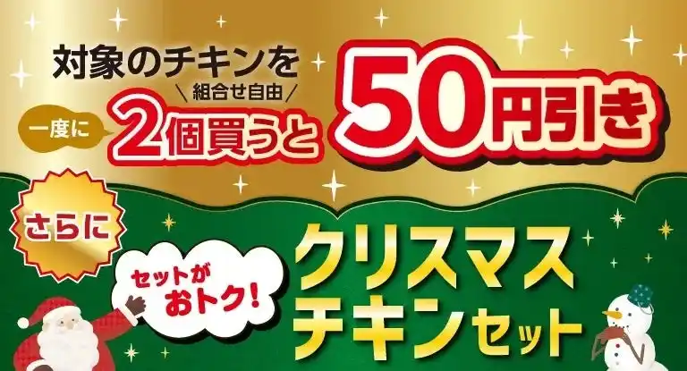 クリスマスシーズンを楽しむセブン‐イレブン「チキンセール」を開催！期間中、対象のチキンを一度に2個（組合せ自由）買うと50円引き!