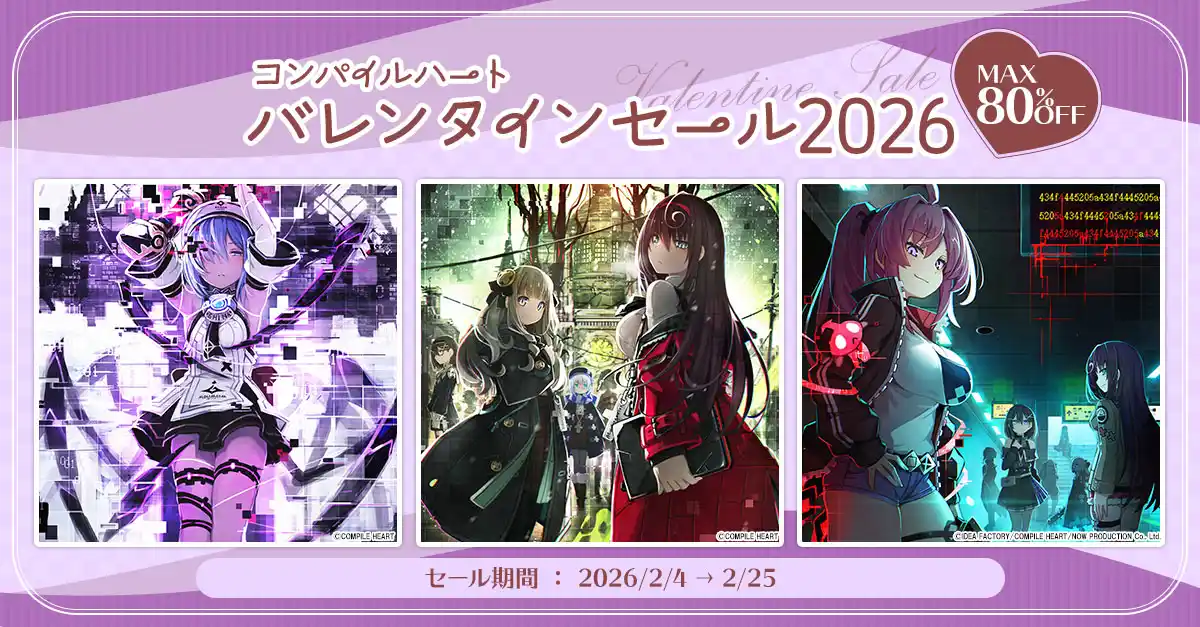 【アイディアファクトリー株式会社】 【最大80％OFF!!】「コンパイルハートバレンタインセール2026」開催!!