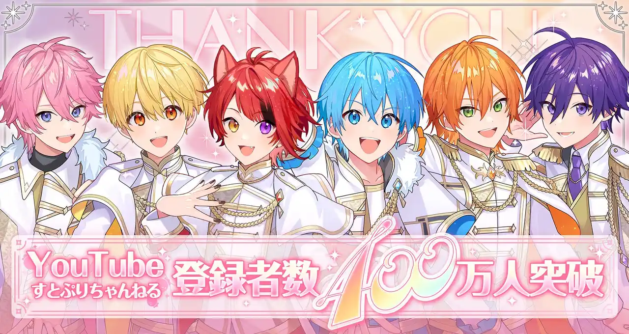 すとぷりYouTube公式チャンネルが登録者数400万人を突破！莉犬(りいぬ)からの喜びのメッセージも到着！