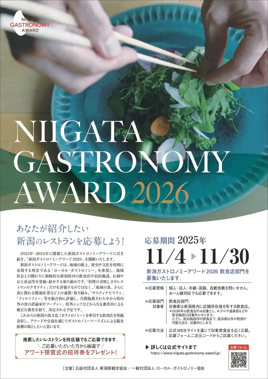 【公益社団法人 新潟県観光協会】 「新潟ガストロノミーアワード2026」応募受付開始｜あなたが紹介したい“新潟の飲食店”をぜひご応募ください
