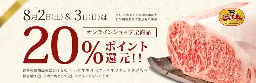 近江牛販売専門サイト 松喜屋オンラインショップ「全商品20％ポイント還元」キャンペーンを開催！
