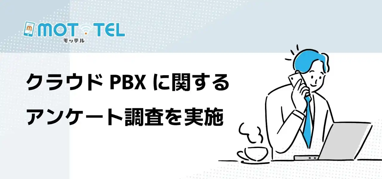 【バルテック】 【独自調査】クラウドPBX導入企業の過半数が「MOT/TEL」を利用 ～電話業務の効率化や既存システムの老朽化を背景に導入が進む～