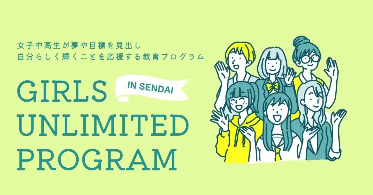 【一般社団法人　Girls Unlimited Program】 中高生向けの自律的キャリア形成支援プログラム「Girls Unlimited Program in Sendai」を2025年9月に仙台市で開催