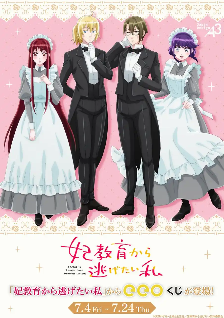 【株式会社A3】 TVアニメ『妃教育から逃げたい私』オンラインくじ「eeoくじ」が発売！　レティシアやクラークたちがメイド服＆執事服に着替えた描き下ろしイラストが登場