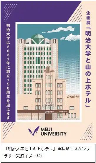 【学校法人明治大学】 「明治大学と山の上ホテル」重ね捺しスタンプラリー開催中