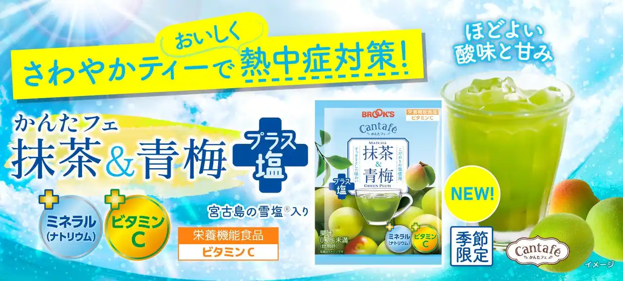 【株式会社　ブルックス】 「かんたフェ」シリーズから熱中症対策飲料、『抹茶＆青梅プラス塩』新発売！