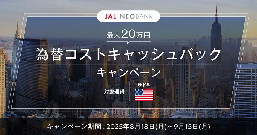 【住信SBIネット銀行株式会社】 JAL NEOBANK、「為替コストキャッシュバックキャンペーン」を開始