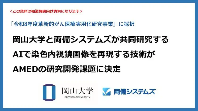 岡山大学と両備システムズが共同研究するAIで染色内視鏡画像を再現する技術がAMEDの研究開発課題に決定