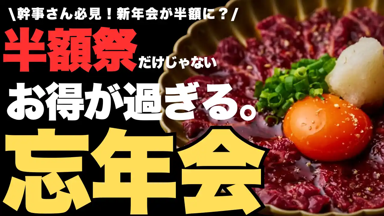 【株式会社虎寅】 【幹事さん必見】忘年会利用で“新年会が半額に!?︎”　忘年会が『2026年のお年玉』になる大還元！