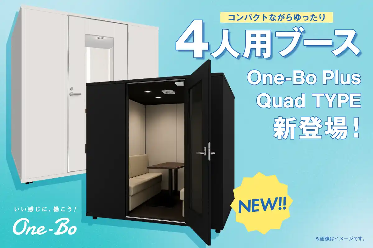 4人用個室ブース『One-Bo Plus Quad TYPE』新登場！