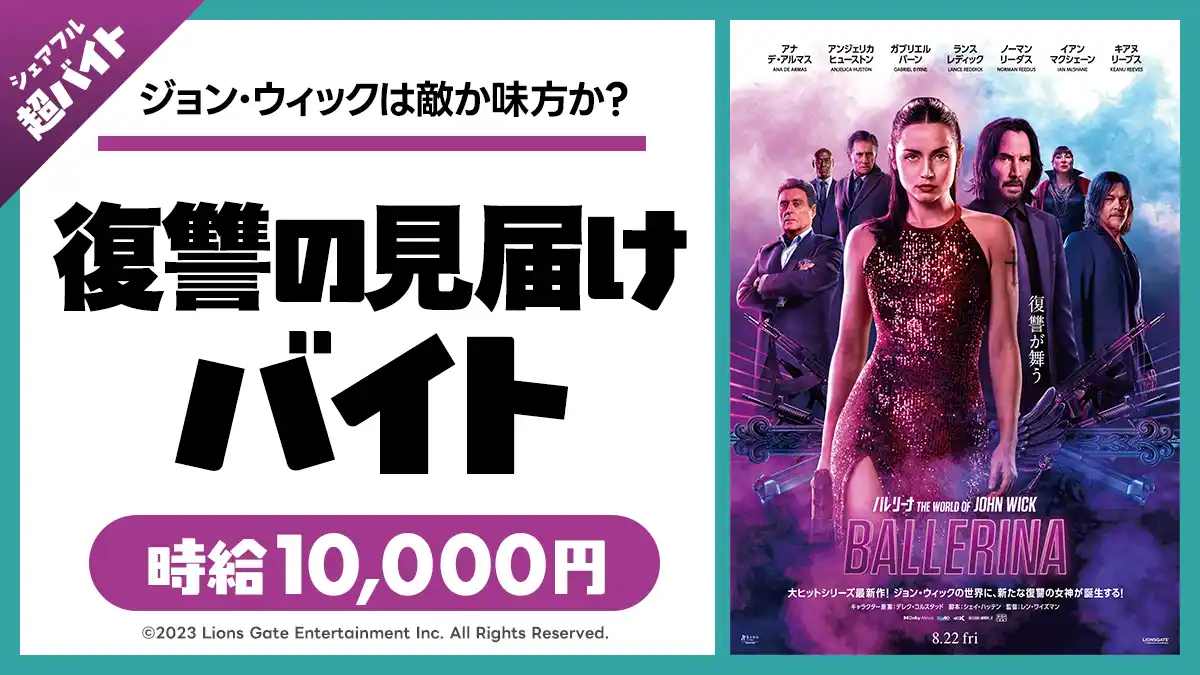 【シェアフル株式会社】 スキマバイトアプリ『シェアフル』、映画『バレリーナ:The World of John Wick』のイベントにて復讐の見届け超バイト！を募集！