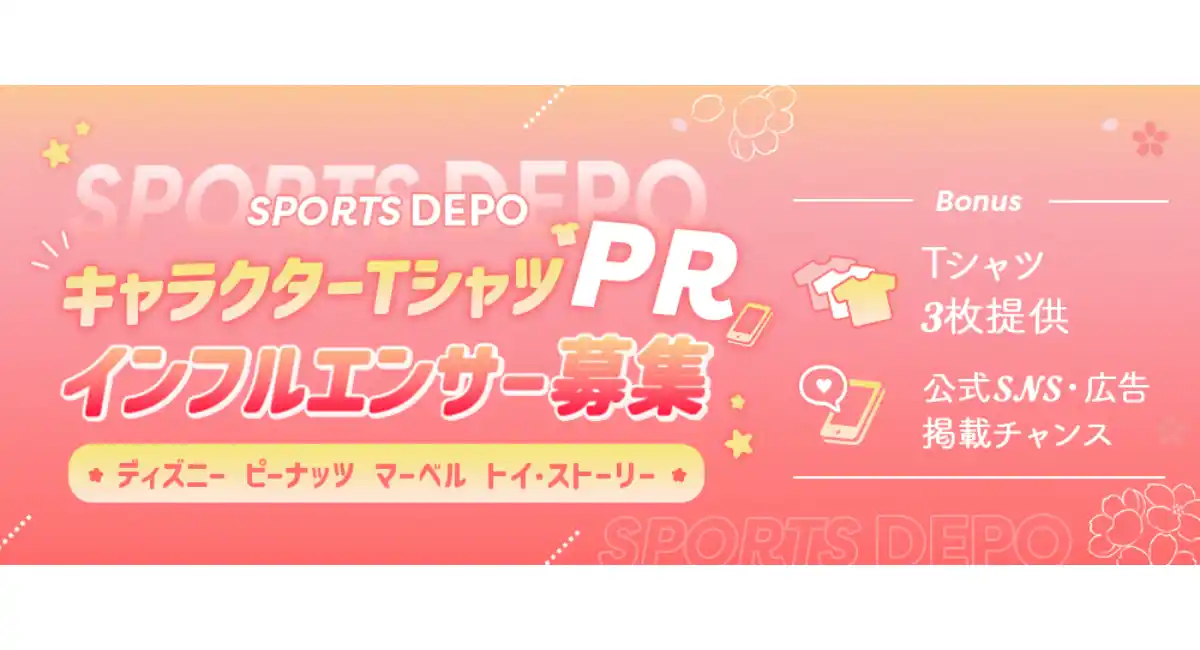《エントリー受付開始》【アルペン SPORTS DEPO】キャラクターTシャツPRインフルエンサー募集オーディションを開催！