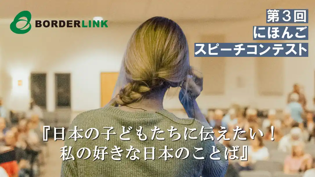 BORDERLINK Presents: The 3rd Japanese Speech ContestーPre-registration: By Sunday, August 31st, 2025ー