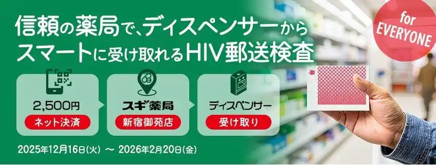 【特定非営利活動法人akta】 【NPO法人akta主導】HIV検査をもっと身近に。スギ薬局新宿御苑店と中村キース・ヘリング美術館に「HIV郵送検査キット自動販売機」を設置