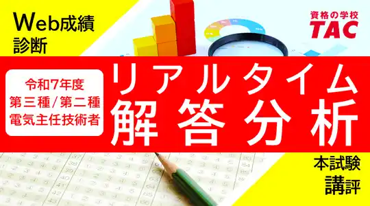 【TAC株式会社】 今年もやります！令和7年度電気主任技術者試験（電験三種 / 電験二種）リアルタイム解答分析！ 2025年8月31日(日)実施