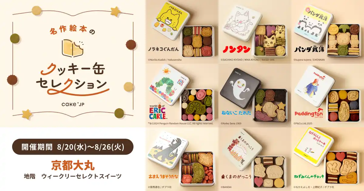 「名作絵本のクッキー缶セレクション by Cake.jp」京都大丸にて初出店、8月20日(水)より開催！