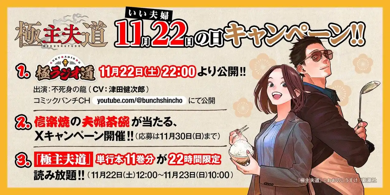 【株式会社新潮社】 漫画『極主夫道』“いい夫婦の日”スペシャルキャンペーンを開催